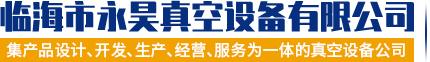 高轉(zhuǎn)速旋片式真空泵,旋片式真空泵,制冷旋片式真空泵,防爆真空泵,雙級油封旋片式真空泵,抽泡旋片式真空泵,直流旋片式真空泵,節(jié)能防爆真空泵,不銹鋼防爆真空泵,電動(dòng)無油真空泵,雙級無油真空泵,制冷無油真空泵,無油真空泵,無油真空泵