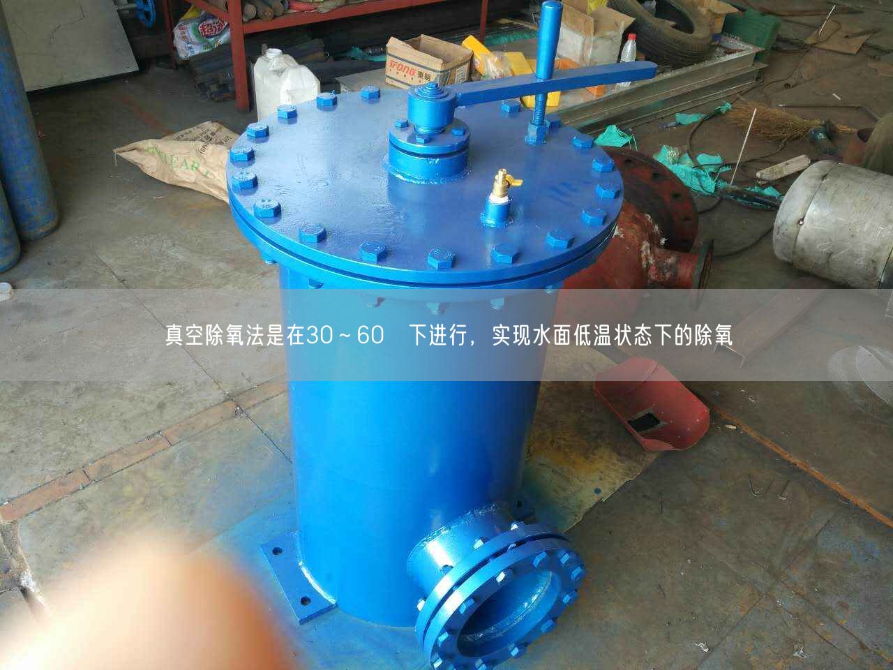 真空除氧法是在30～60℃下進(jìn)行，實(shí)現(xiàn)水面低溫狀態(tài)下的除氧