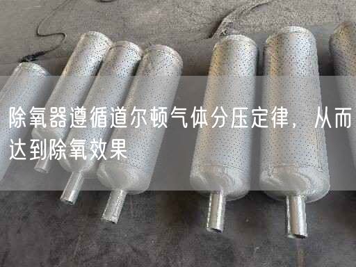 除氧器遵循道爾頓氣體分壓定律，從而達(dá)到除氧遙遙