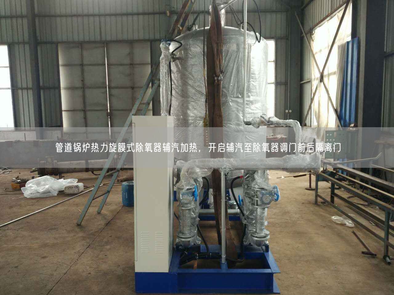 管道鍋爐熱力旋膜式除氧器輔汽加熱，開啟輔汽至除氧器調門前后隔離門