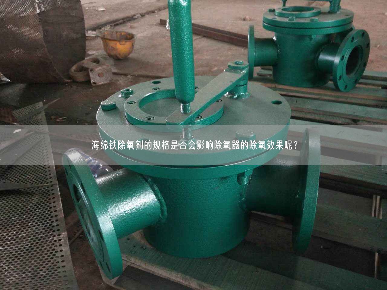 海綿鐵除氧劑的規(guī)格是否會(huì)影響除氧器的除氧遙遙呢？