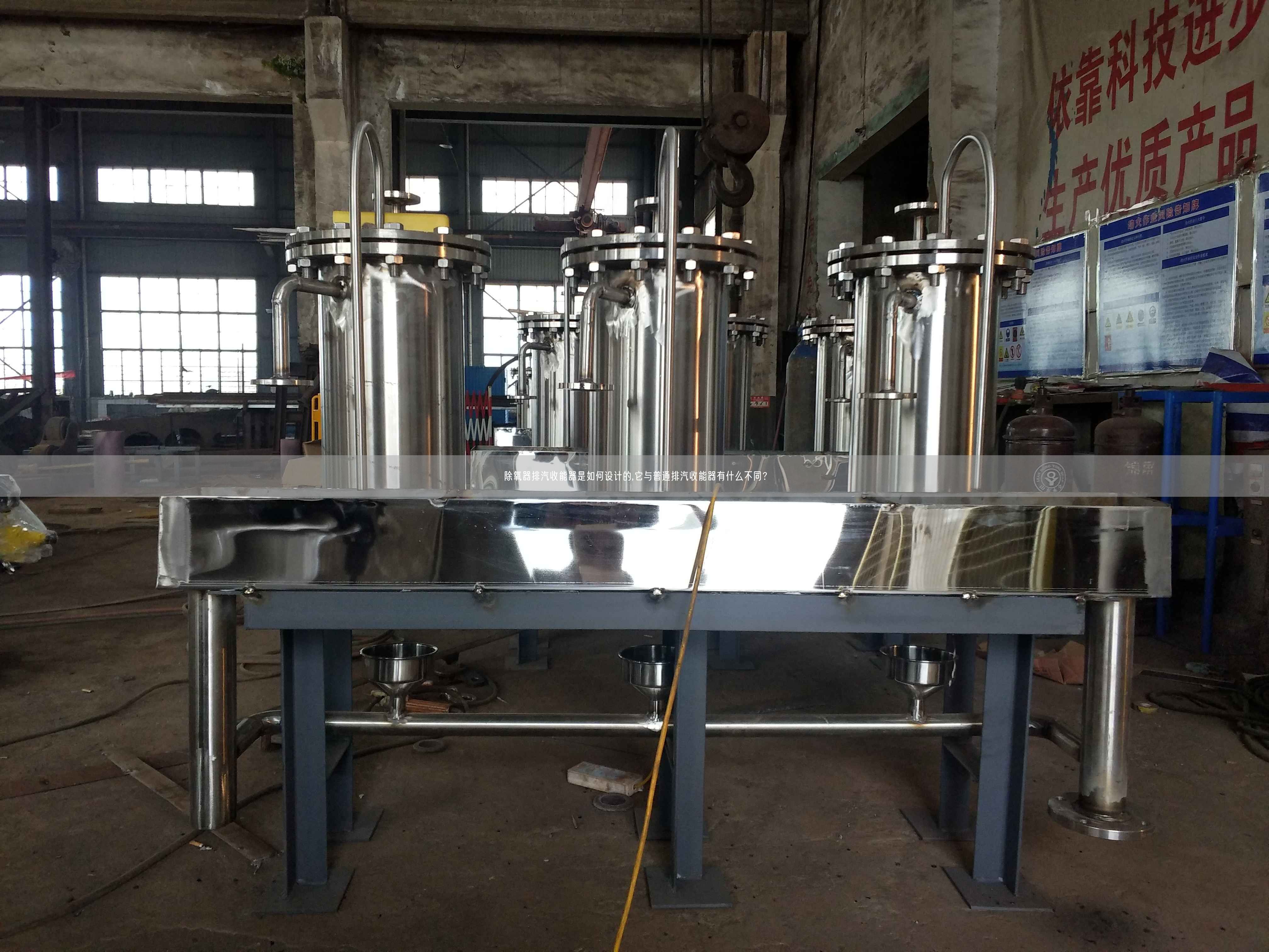 除氧器排汽收能器是如何設(shè)計(jì)的,它與普通排汽收能器有什么不同？