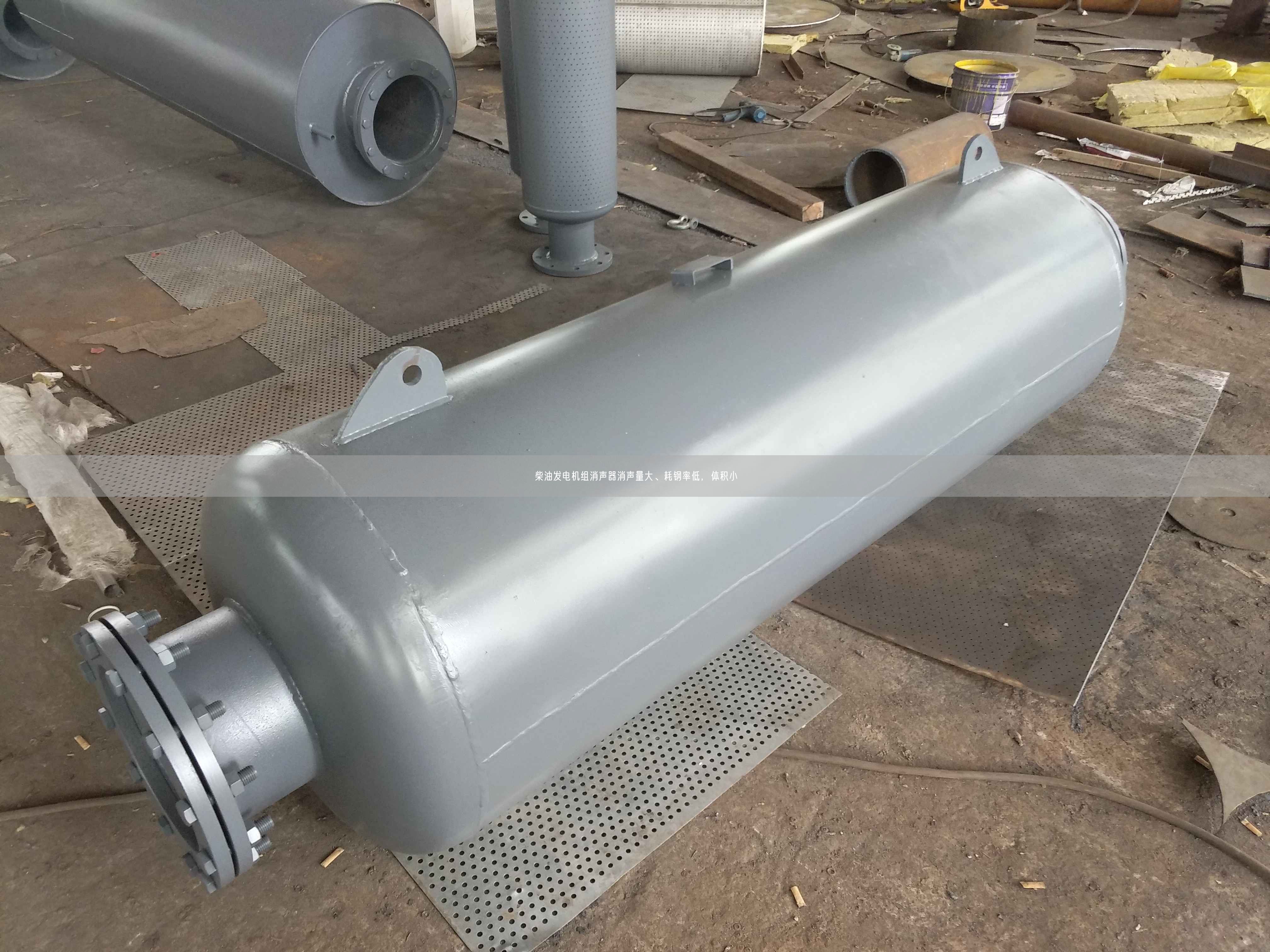 柴油發(fā)電機(jī)組消聲器消聲量大、耗鋼率低，體積小