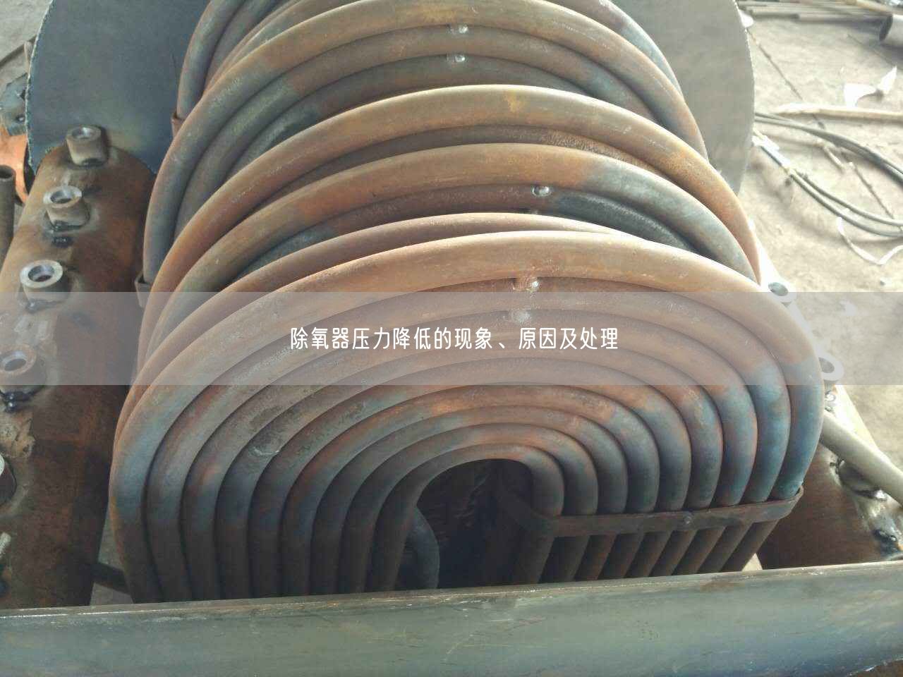 除氧器壓力降低的現(xiàn)象、原因及處理