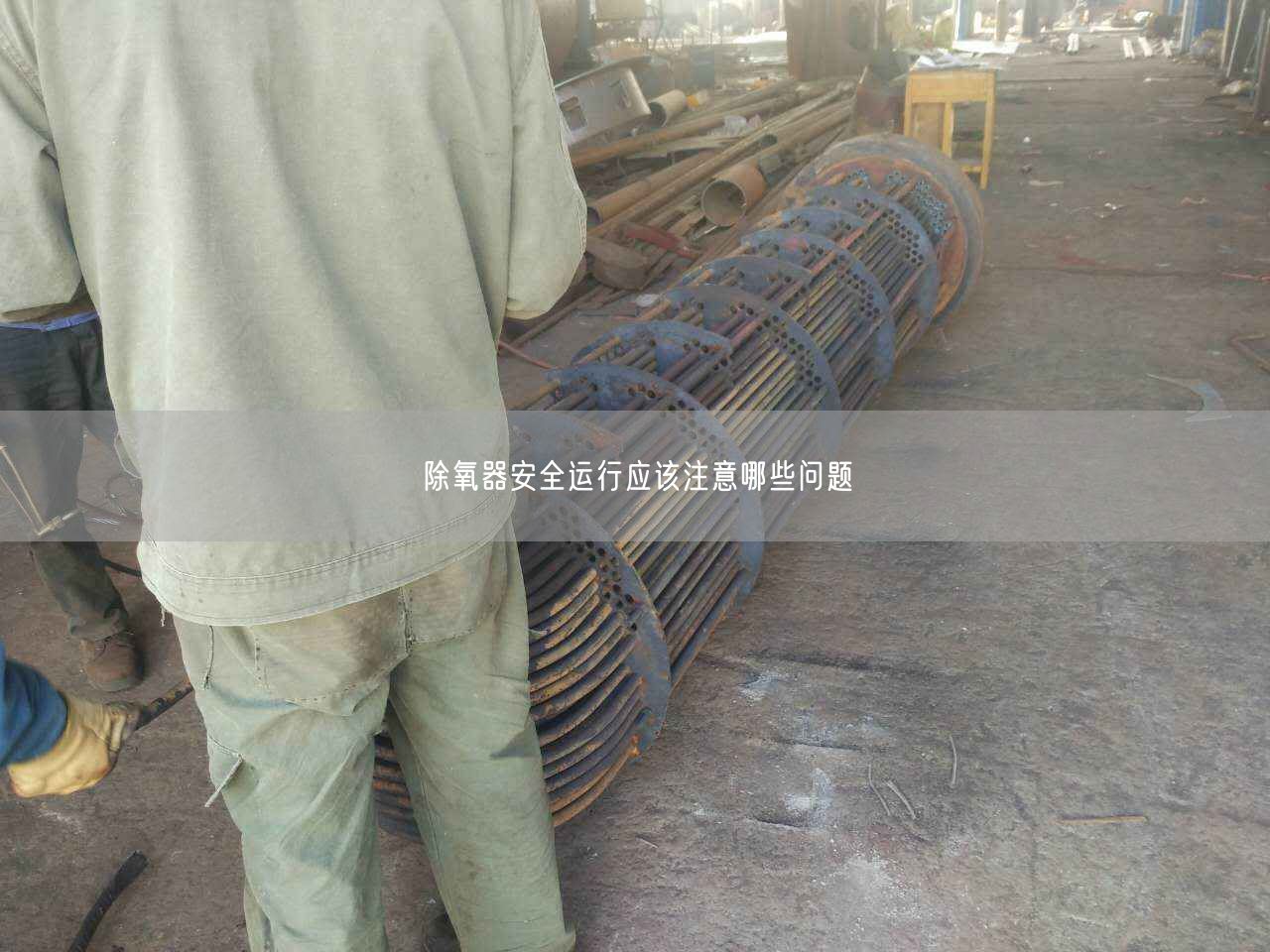 除氧器安全運(yùn)行應(yīng)該注意哪些問(wèn)題